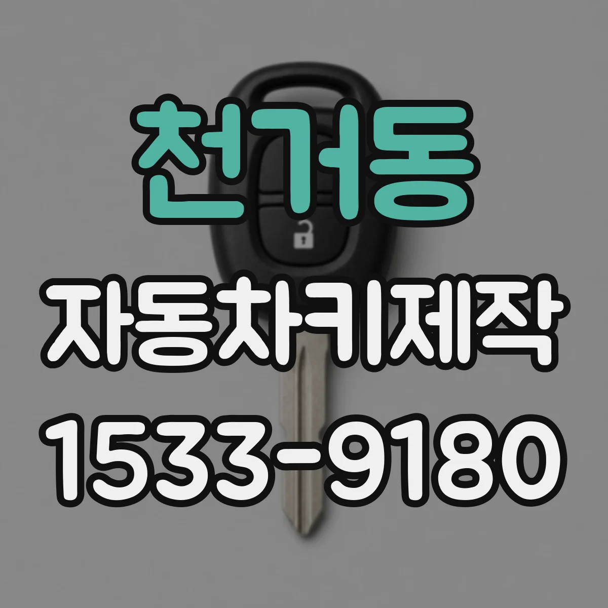 천거동 자동차키제작