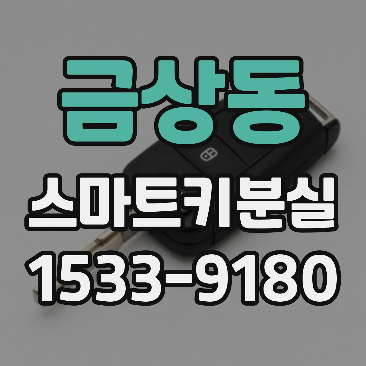 금상동 스마트키분실