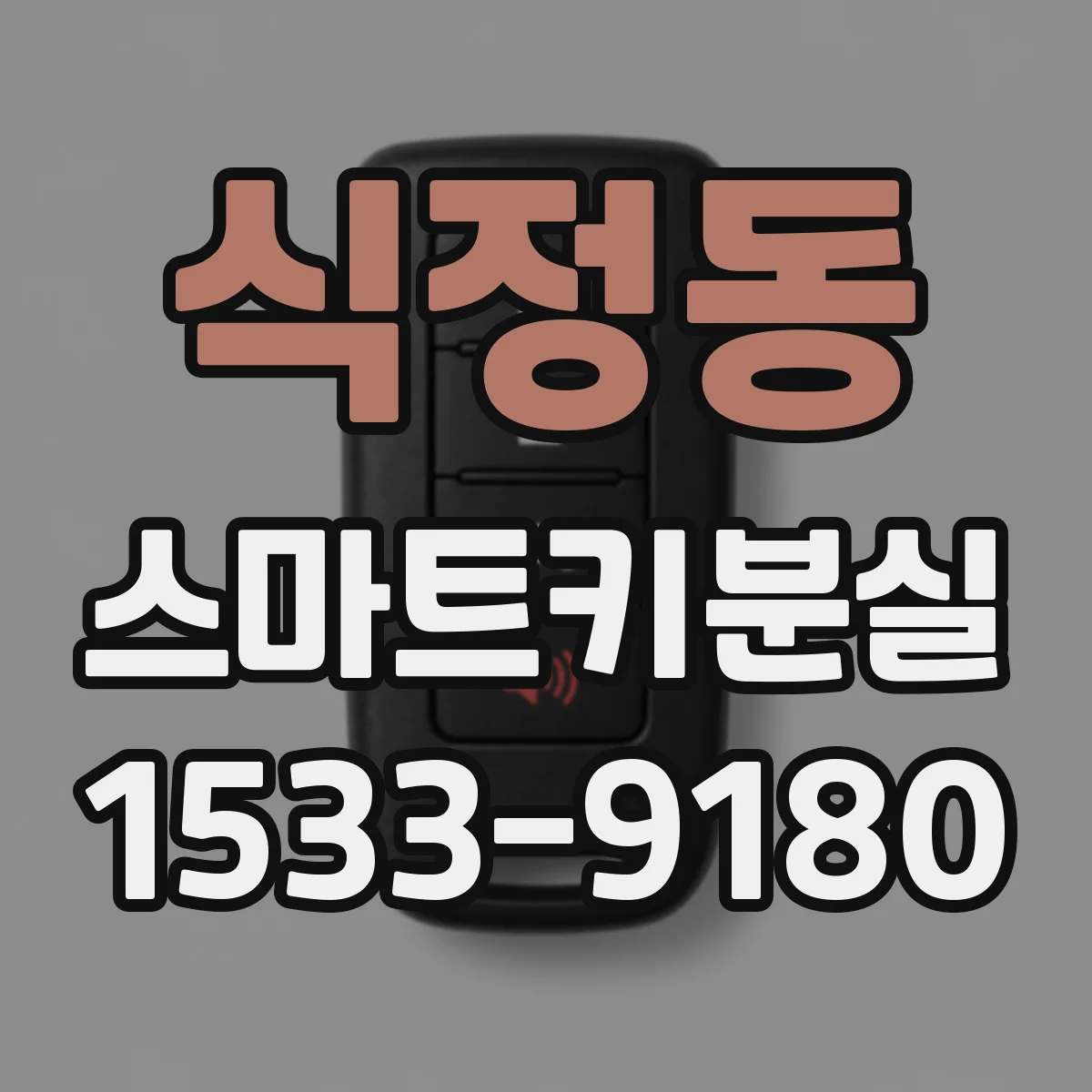 식정동 스마트키분실 후 점화가 안 될 때 이모빌라이저 원인