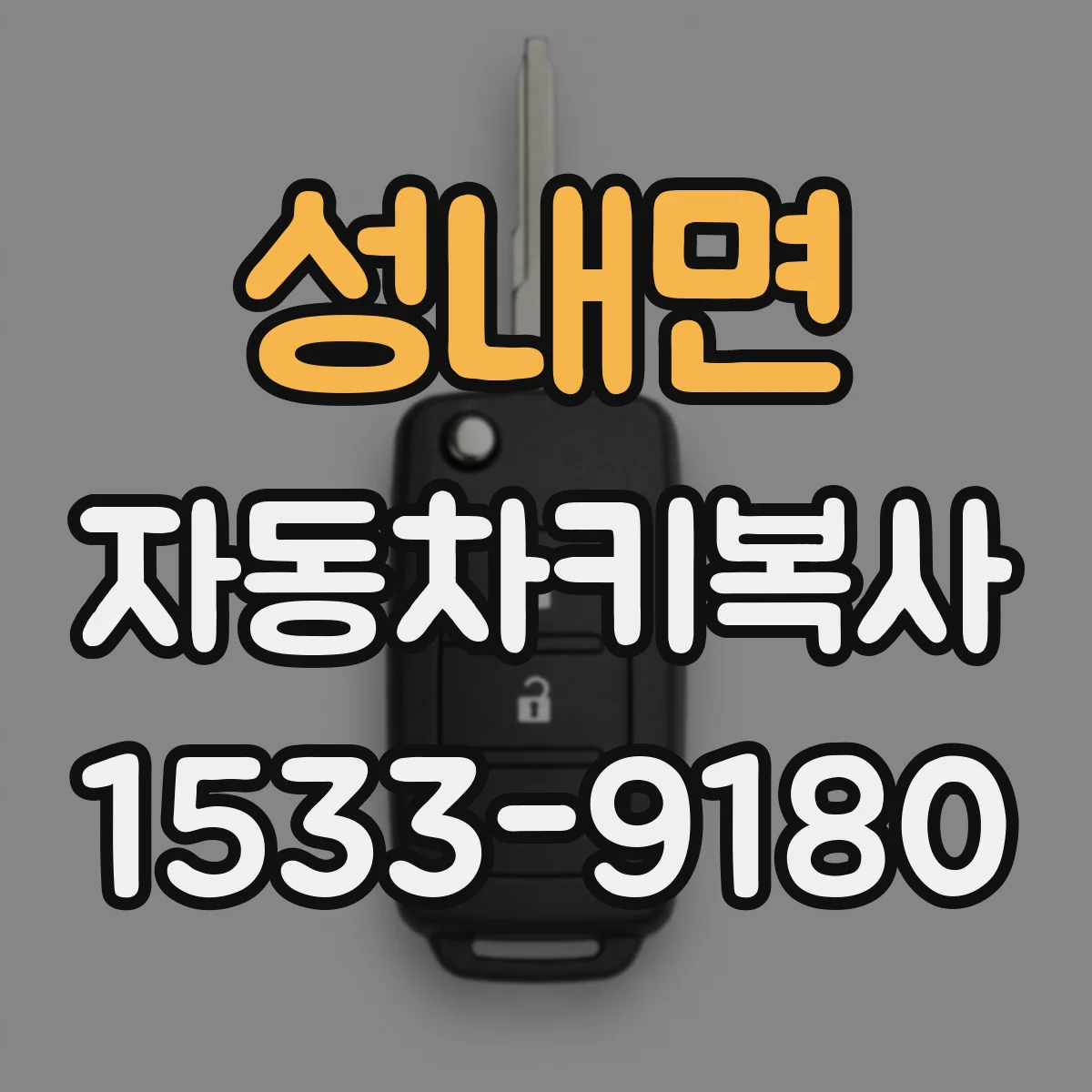 성내면 자동차키복사