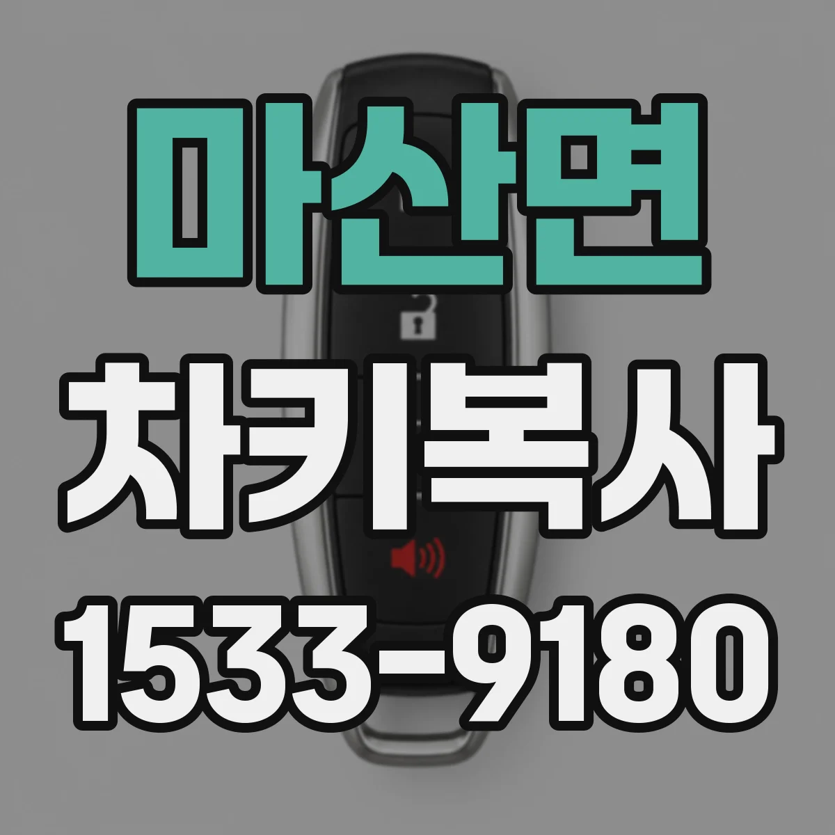 마산면 차키복사