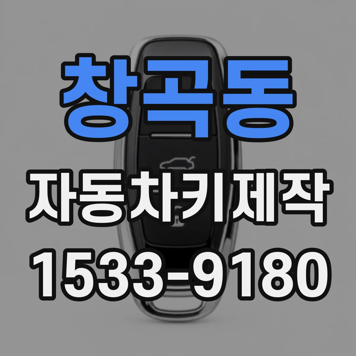 창곡동 자동차키제작