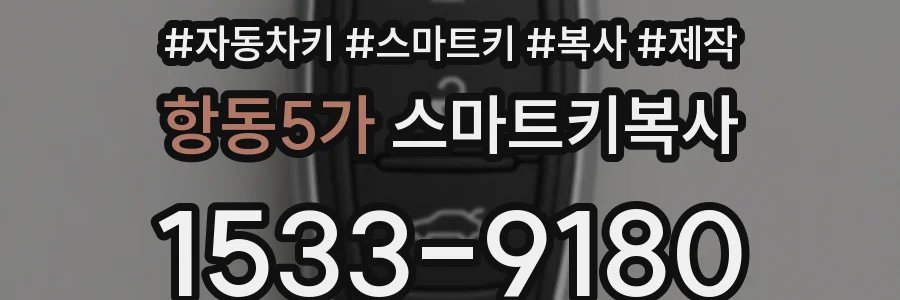 항동5가 스마트키복사