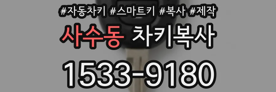 사수동 차키복사