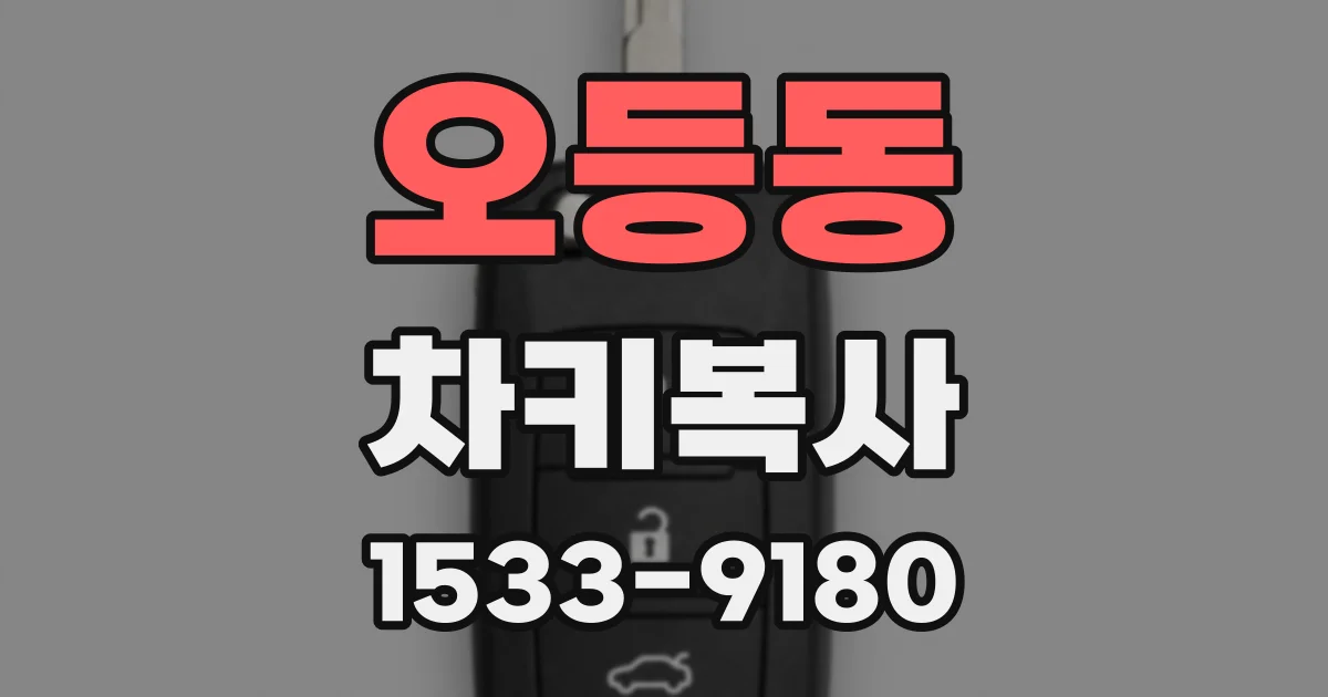 오등동 차키복사