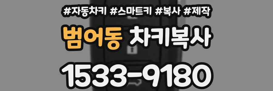 범어동 차키복사