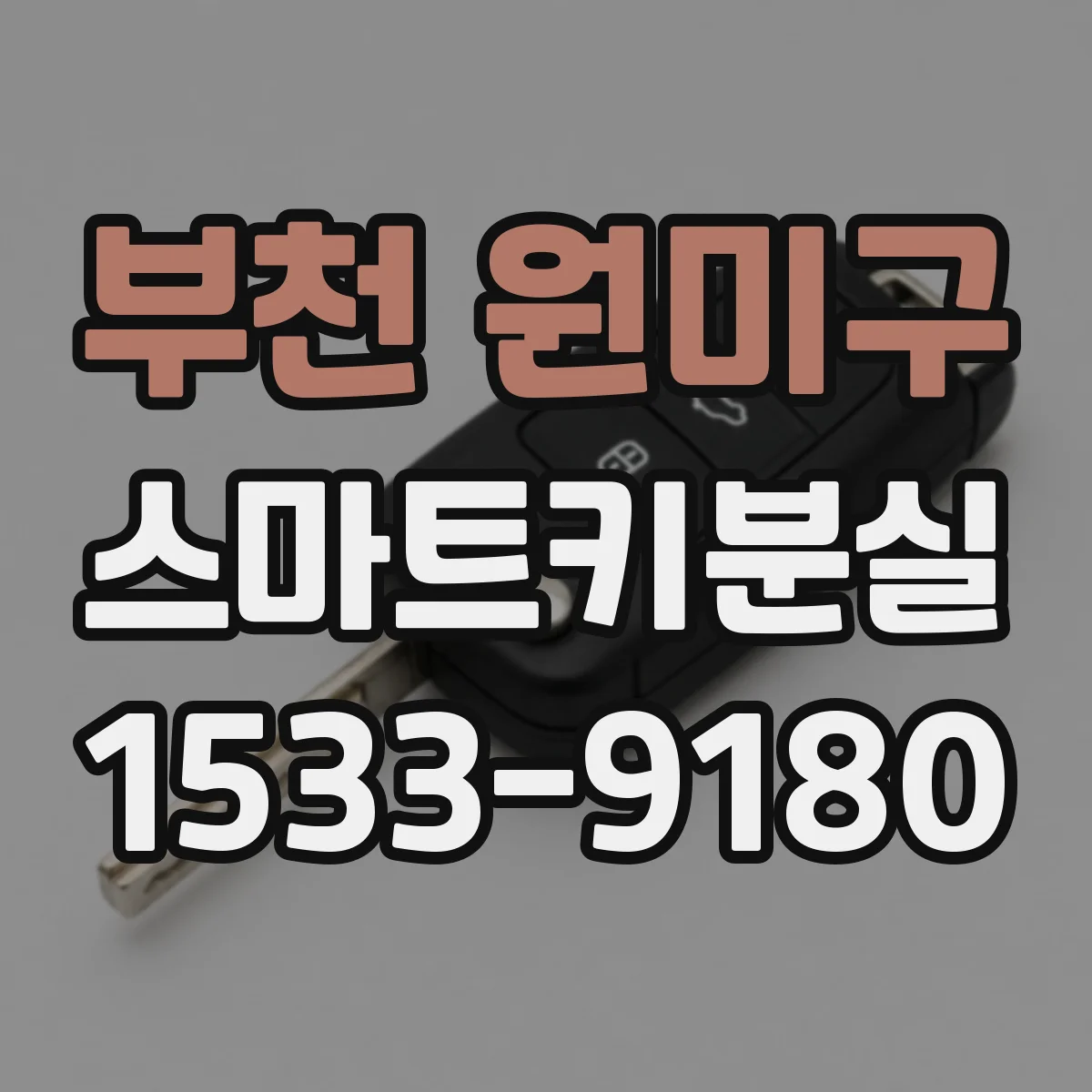 부천 원미구 스마트키분실