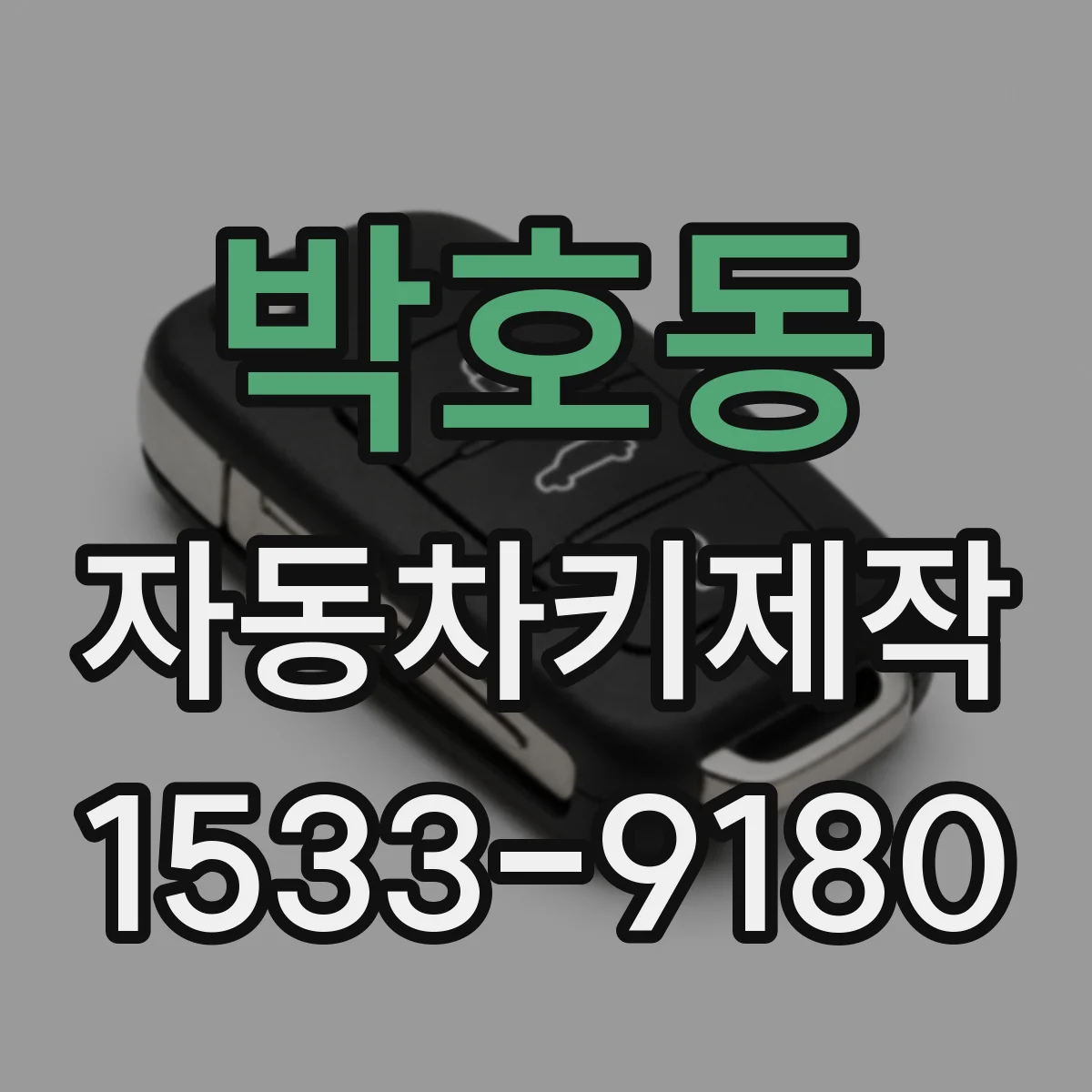 박호동 자동차키제작