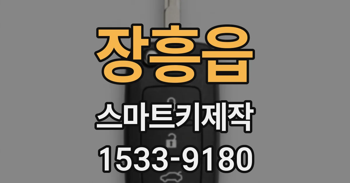 장흥읍 스마트키제작
