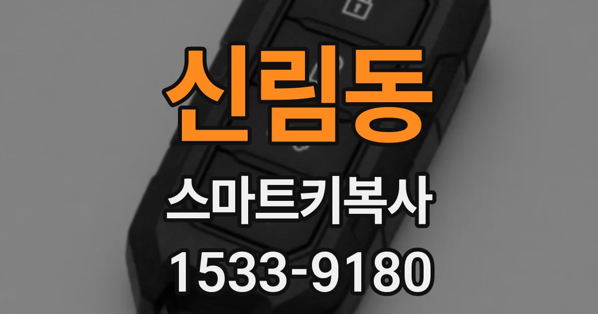 신림동 스마트키복사