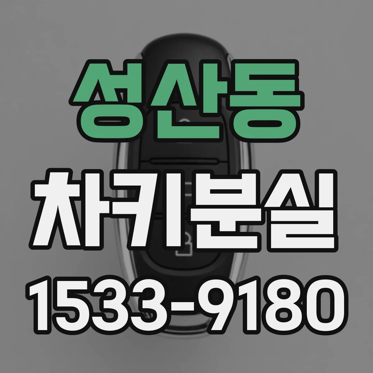 성산동 차키분실