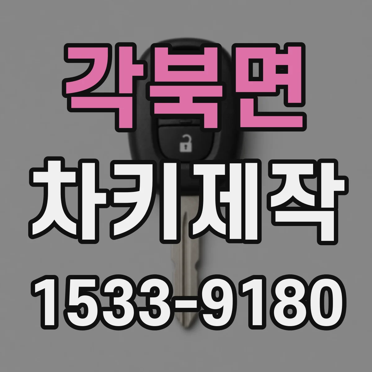 각북면 차키제작