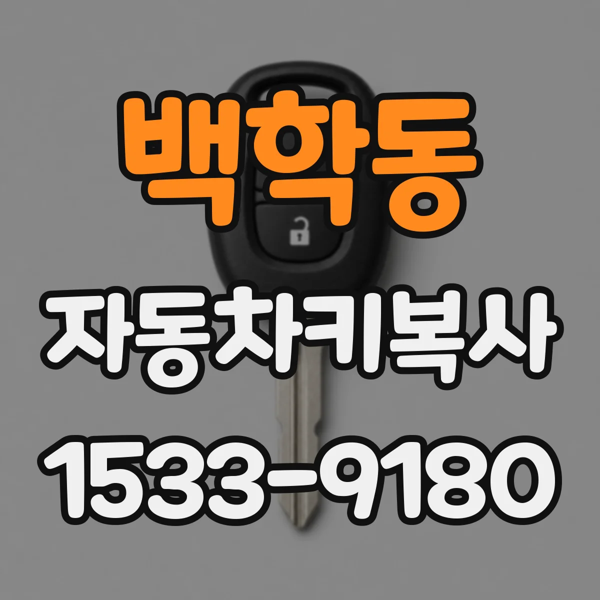 백학동 자동차키복사