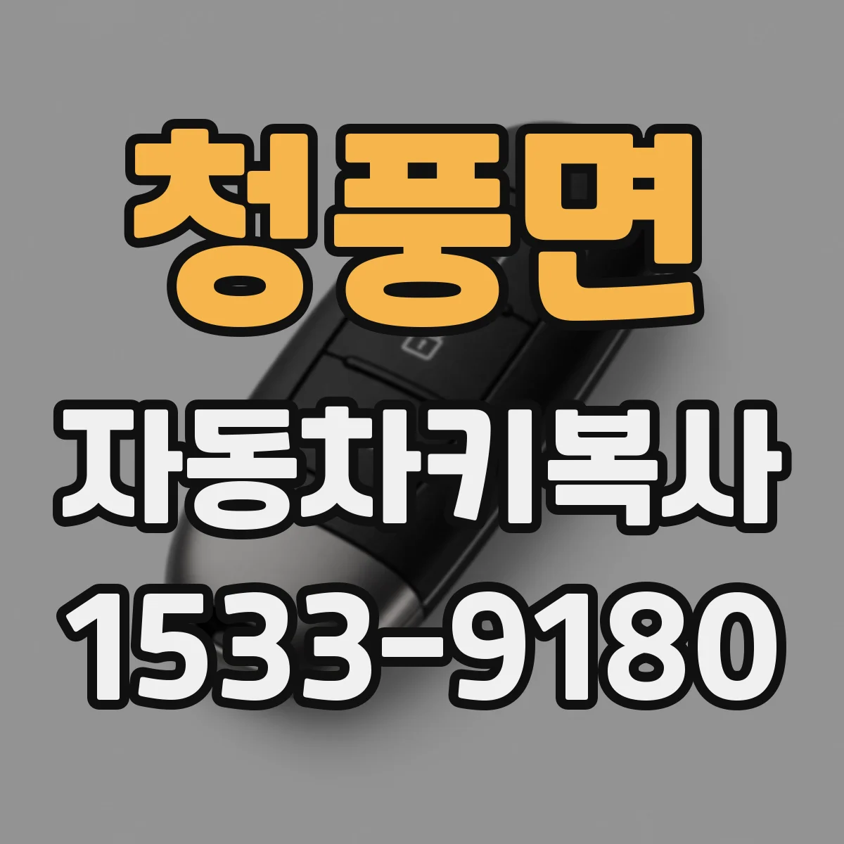 청풍면 자동차키복사
