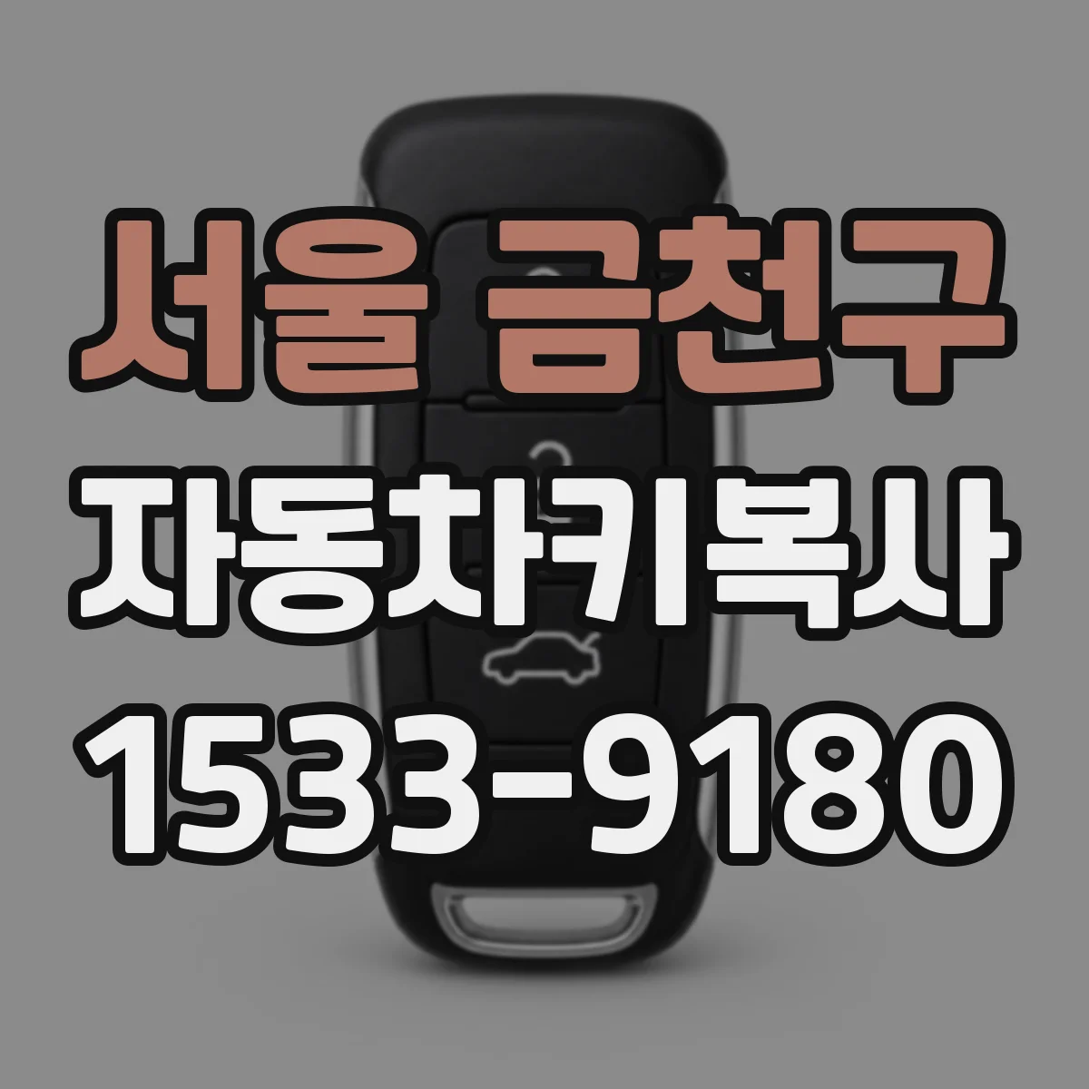 서울 금천구 자동차키복사