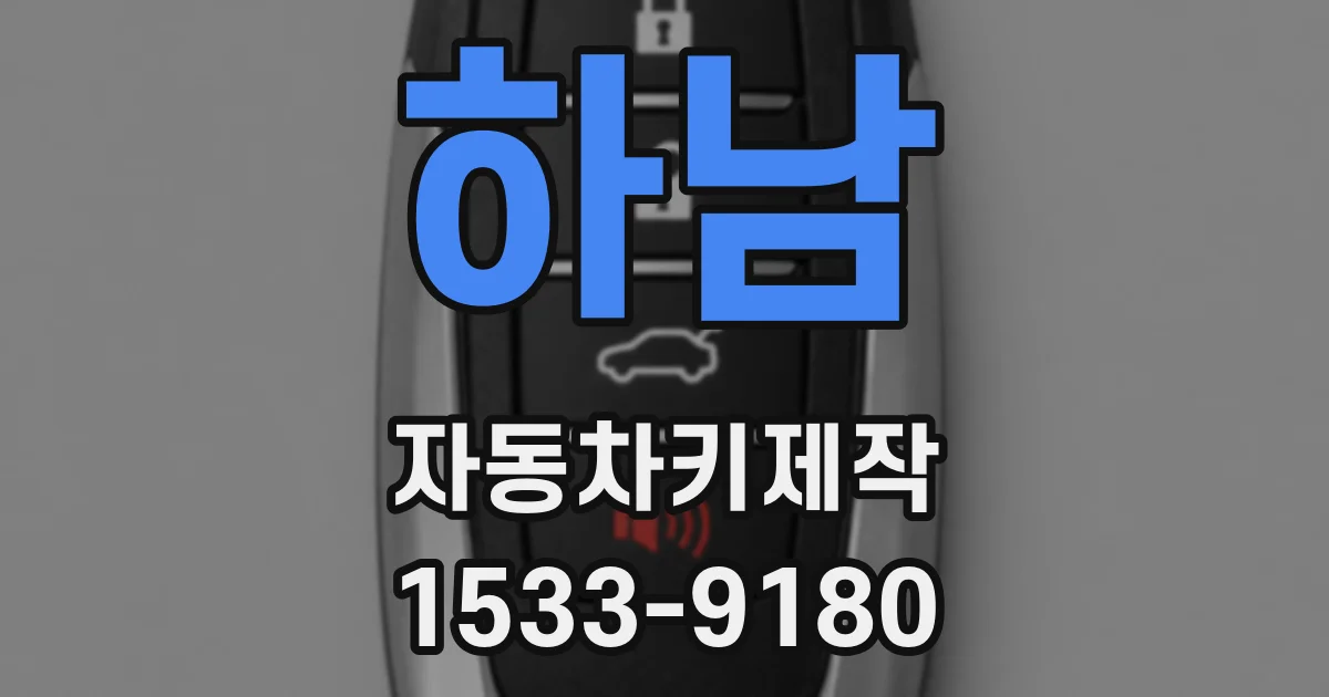하남 자동차키제작