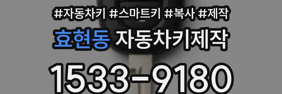 효현동 자동차키제작