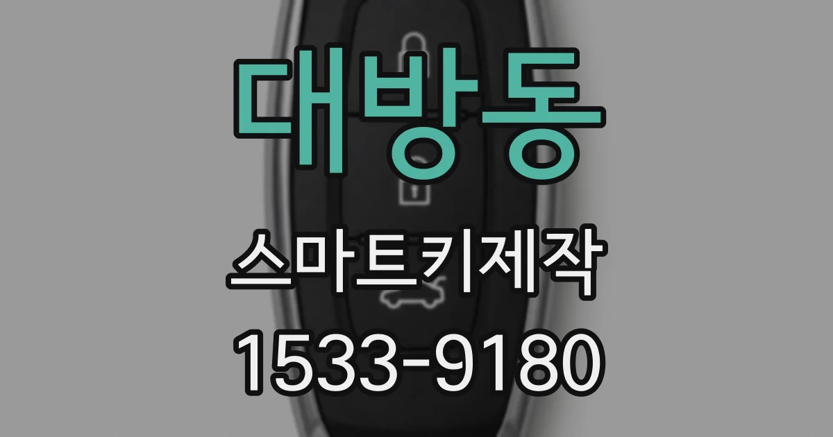 대방동 스마트키제작