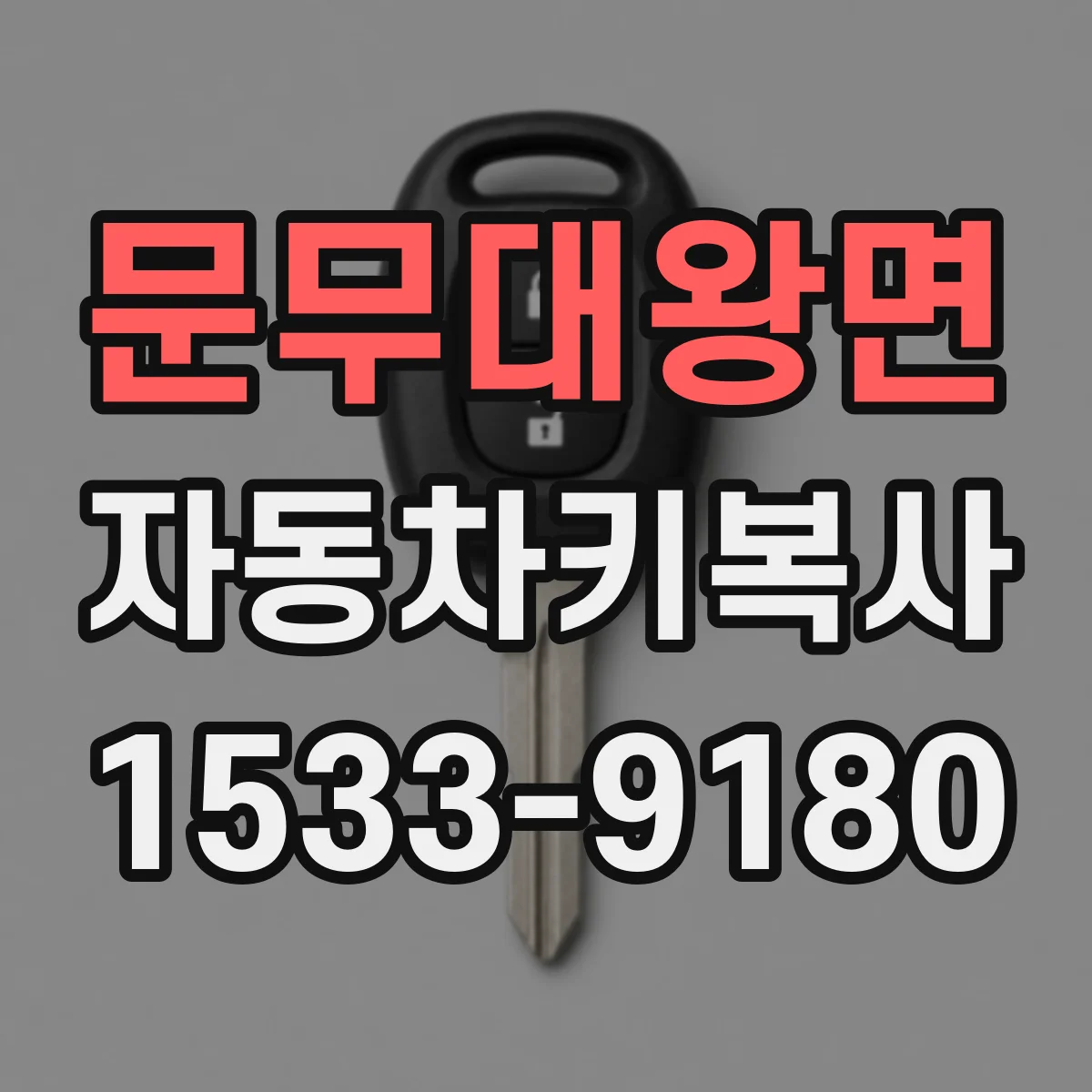 문무대왕면 자동차키복사