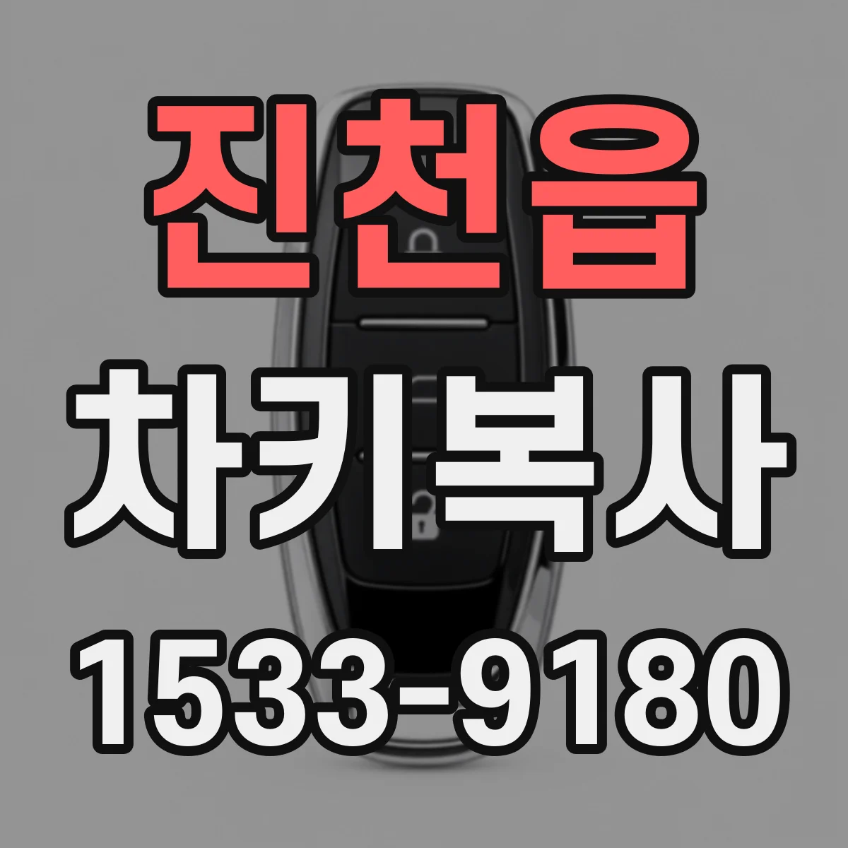 진천읍 차키복사