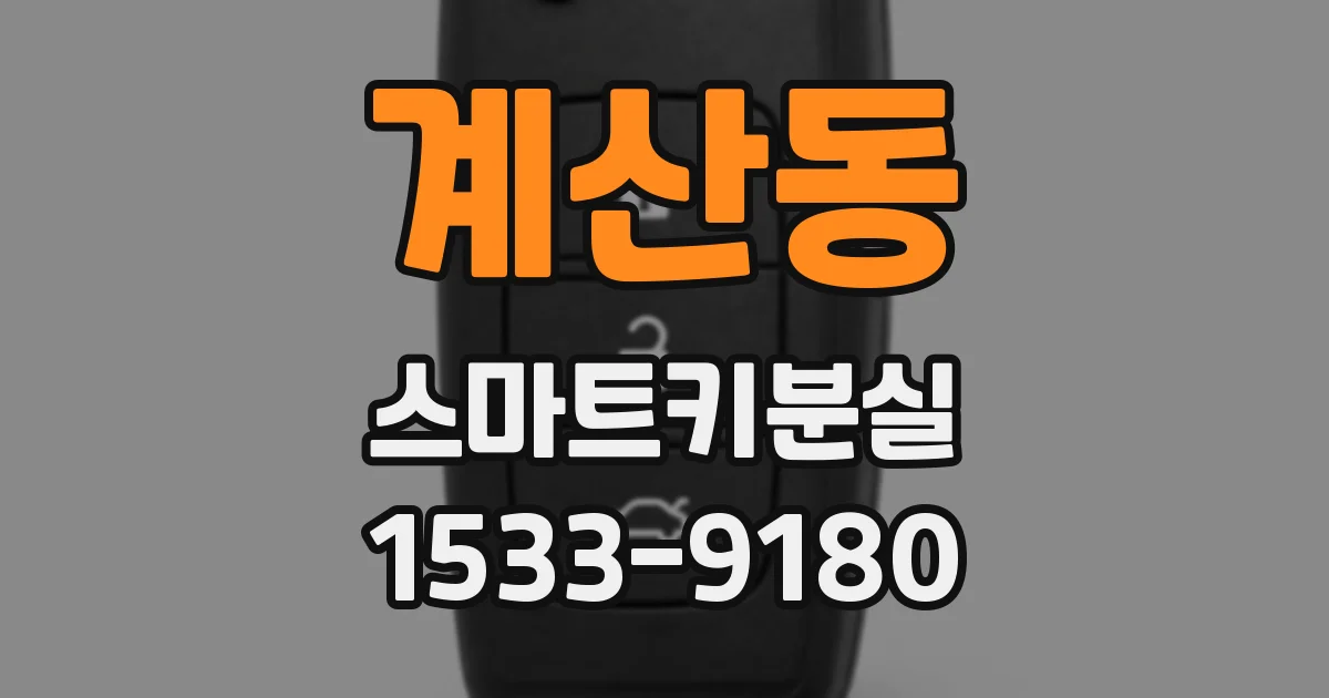 계산동 스마트키분실