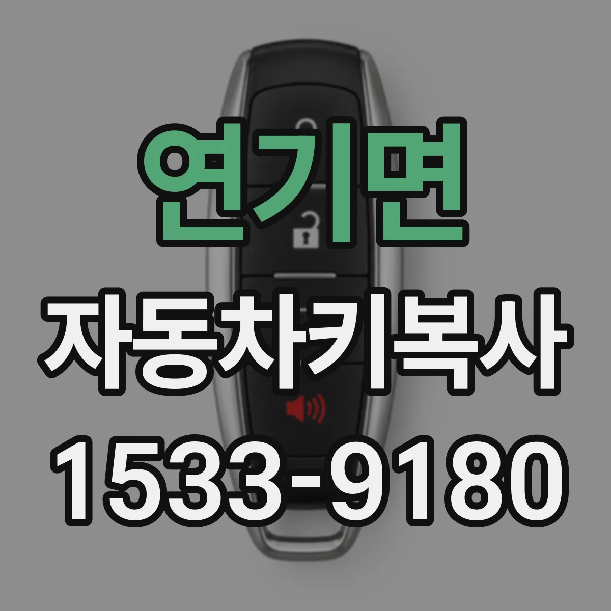 연기면 자동차키복사