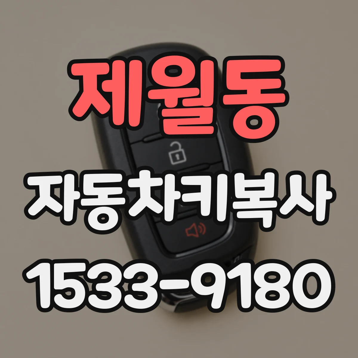 제월동 자동차키복사