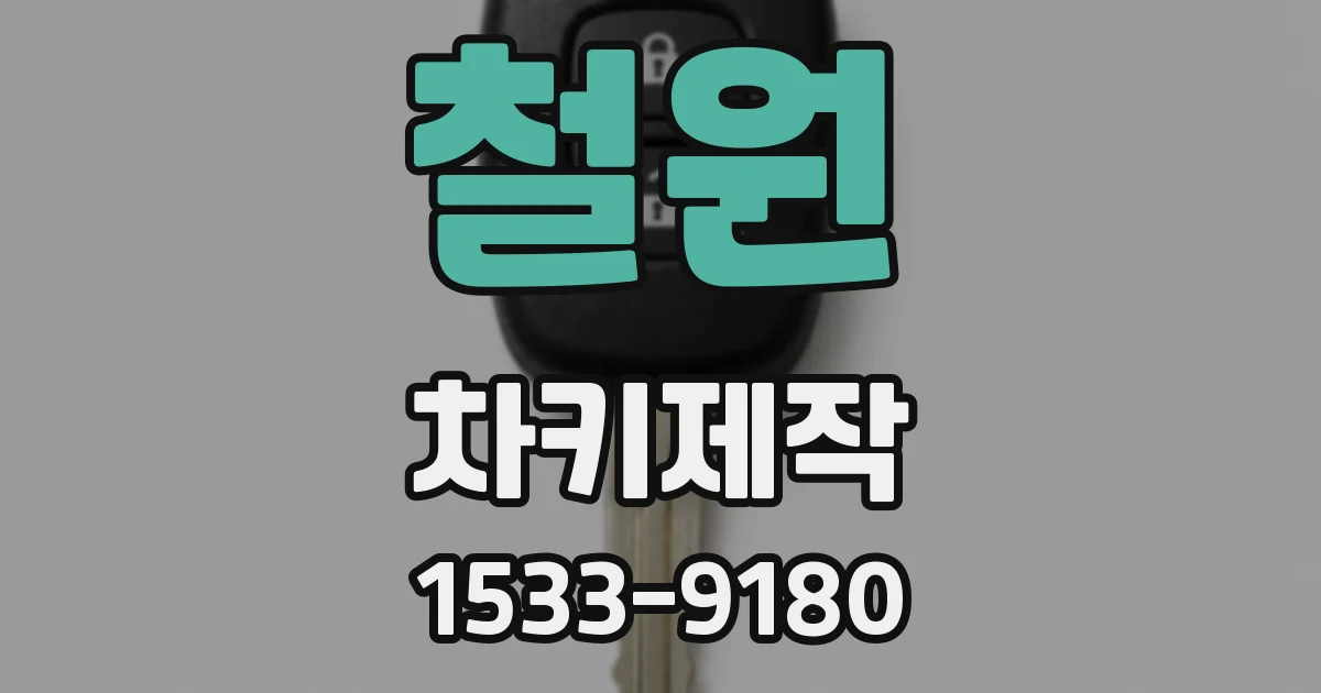 철원 차키제작