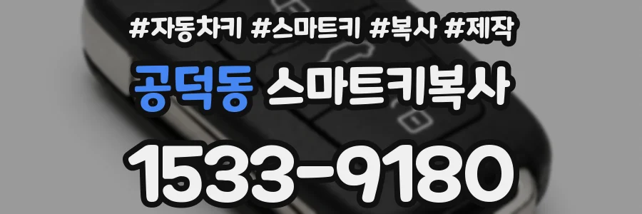 공덕동 스마트키복사