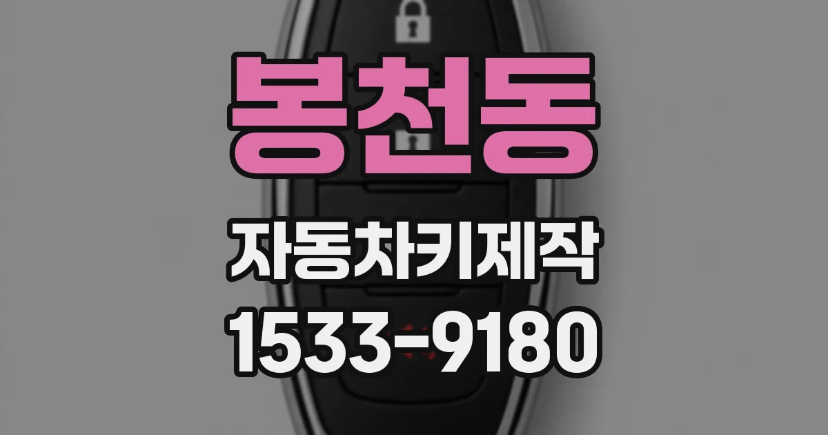 봉천동 자동차키제작