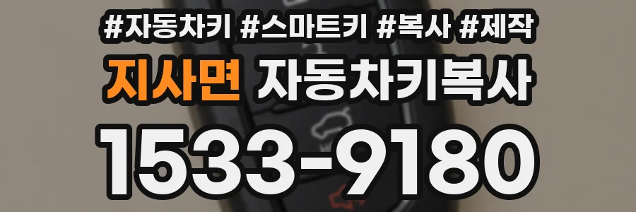 지사면 자동차키복사