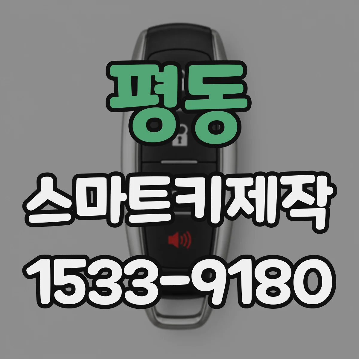 평동 스마트키제작