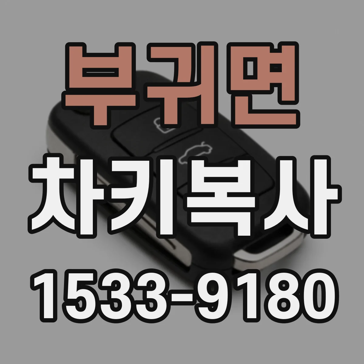 부귀면 차키복사