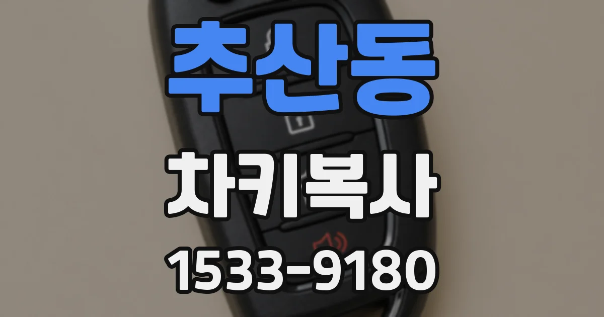 추산동 차키복사