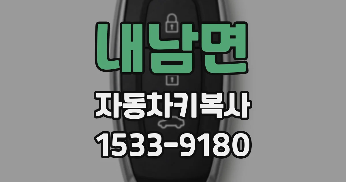 내남면 자동차키복사