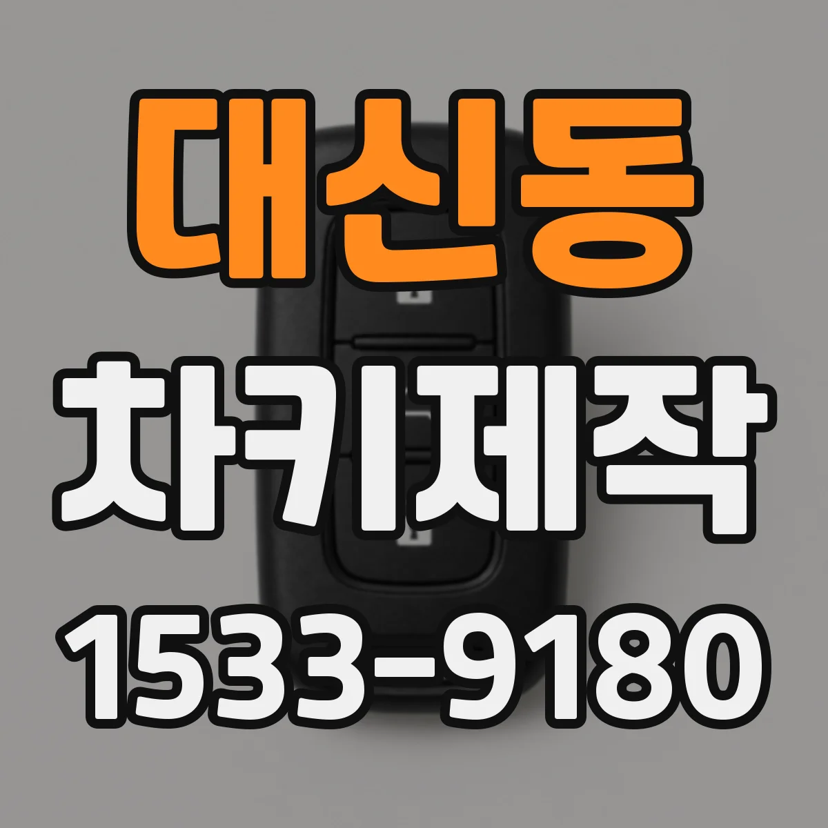 대신동 차키제작