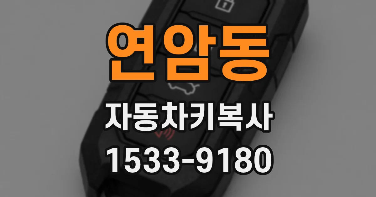 연암동 자동차키복사