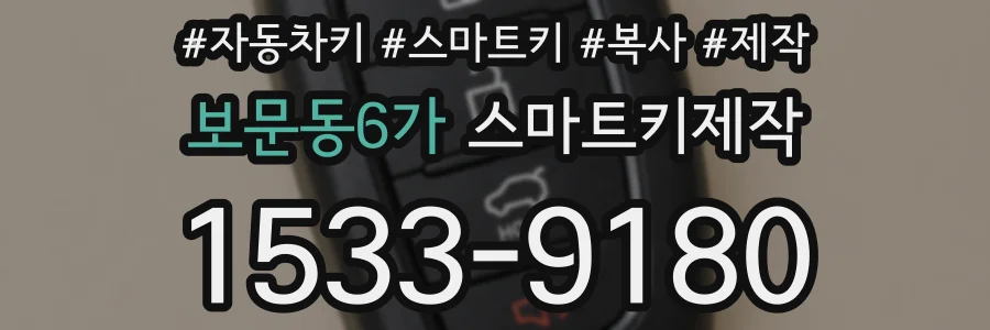 보문동6가 스마트키제작