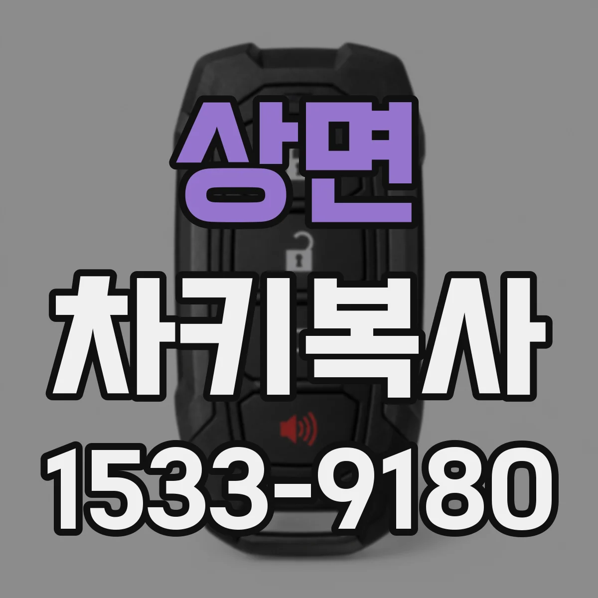 상면 차키복사