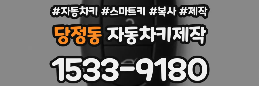 당정동 자동차키제작
