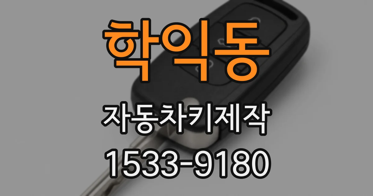 학익동 자동차키제작