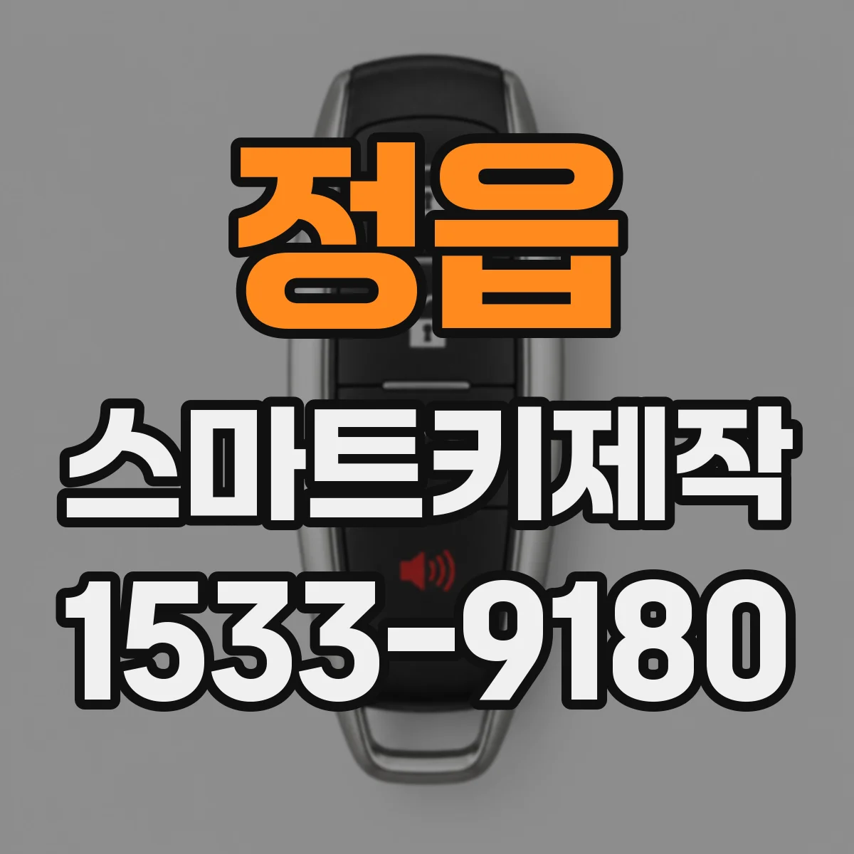 정읍 스마트키제작