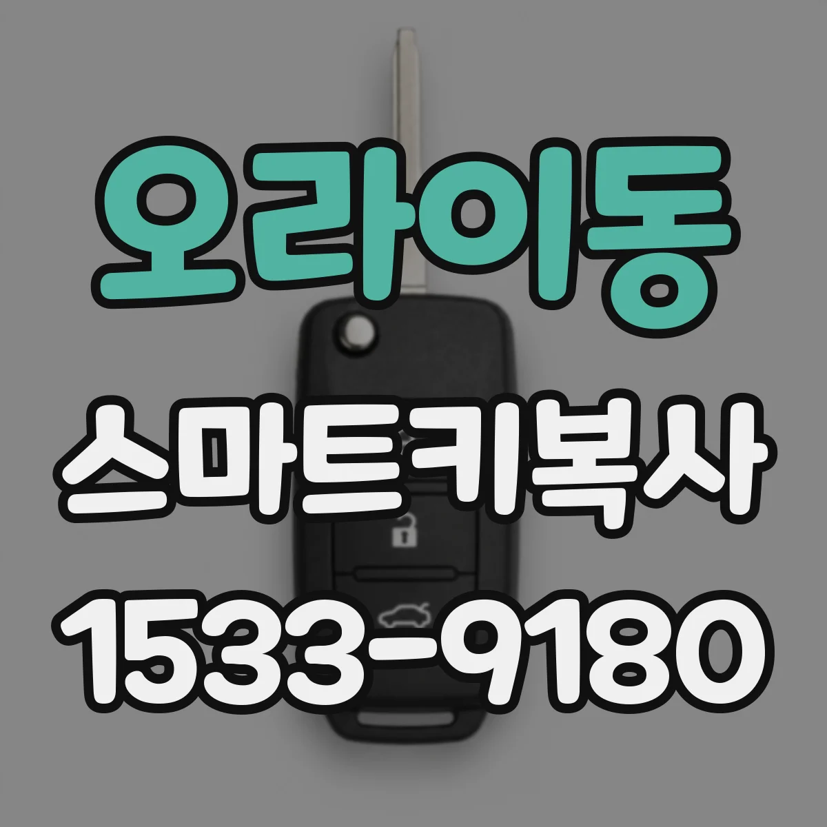 오라이동 스마트키복사