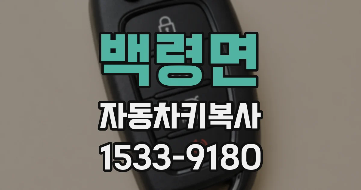 백령면 자동차키복사