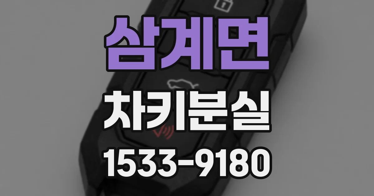 삼계면 차키분실