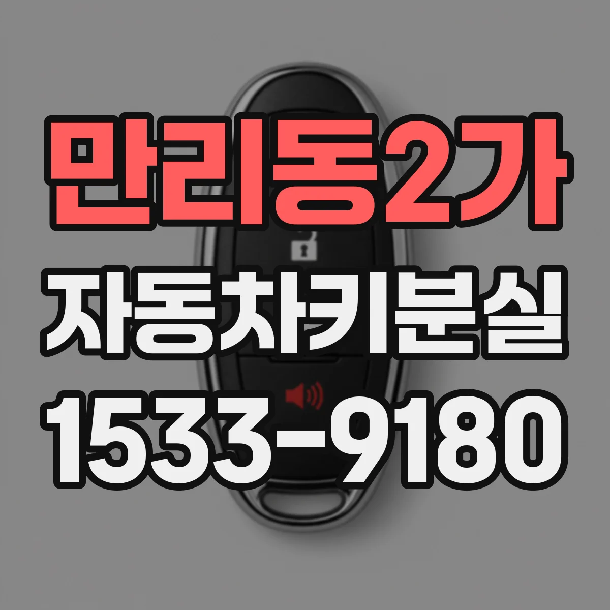 만리동2가 자동차키분실