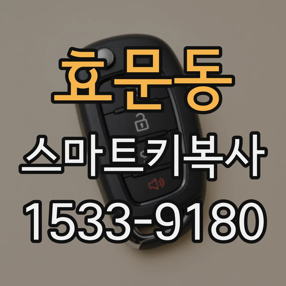 효문동 스마트키복사