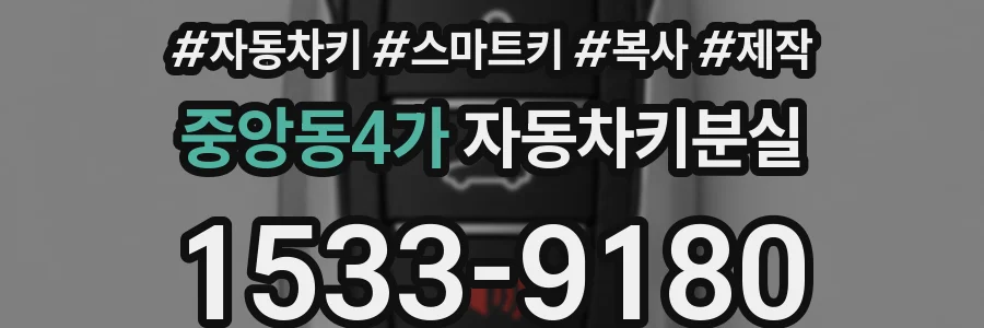 중앙동4가 자동차키분실