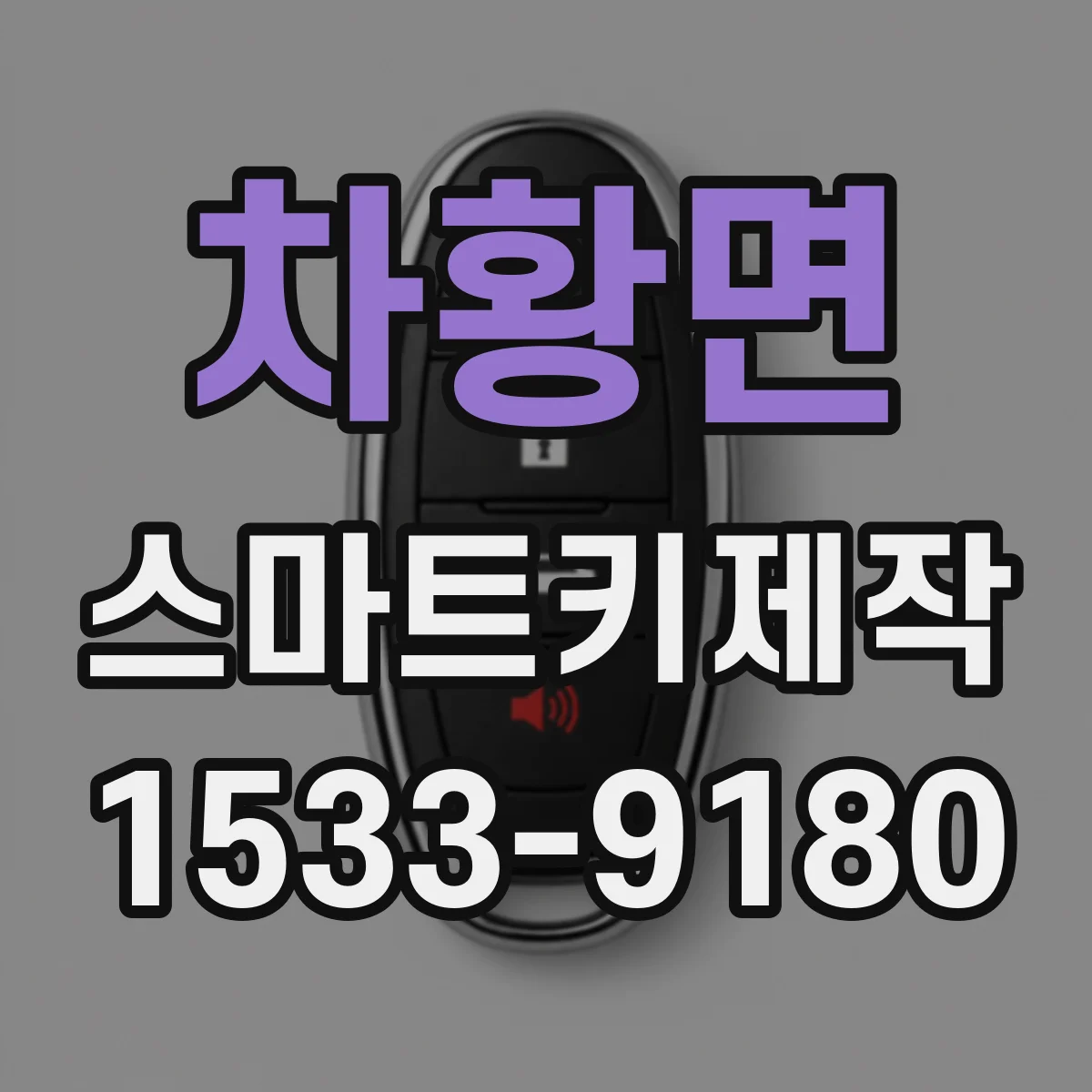 차황면 스마트키제작