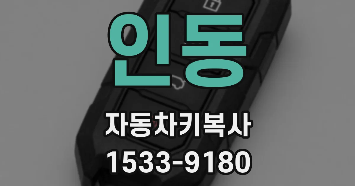 인동 자동차키복사